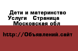 Дети и материнство Услуги - Страница 4 . Московская обл.